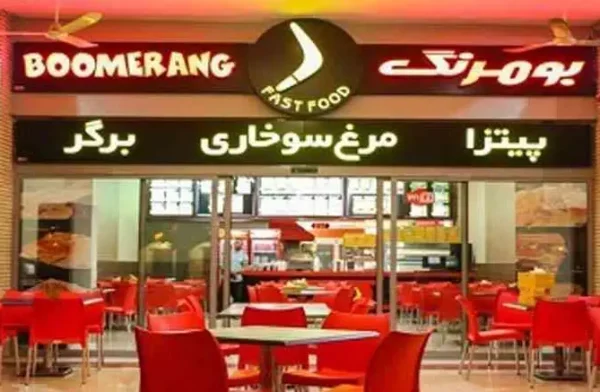 رستوران بومرنگ کیش