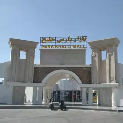 بازار پارس خلیج کیش