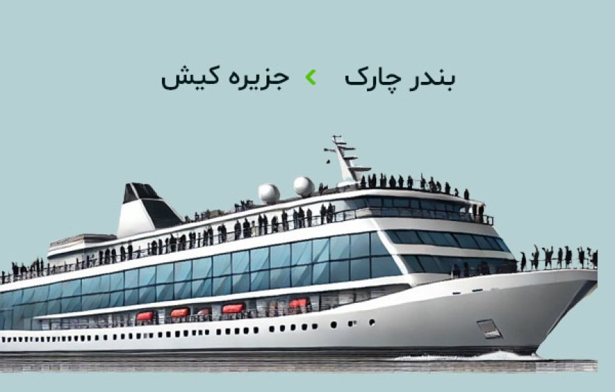 سایت خرید بلیط شناور کیش به چارک