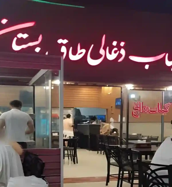 کباب ذغالی طاق بستان کیش