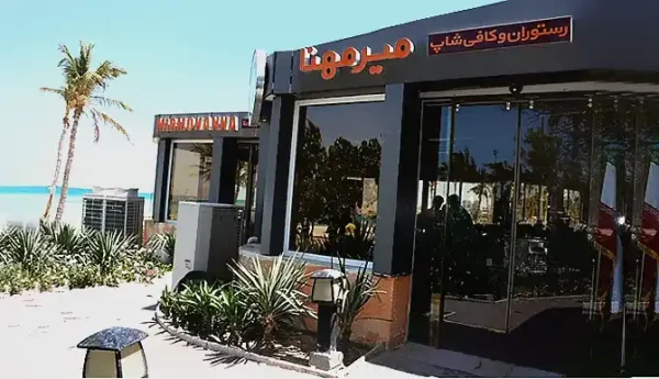 رستوران میرمهنا کیش