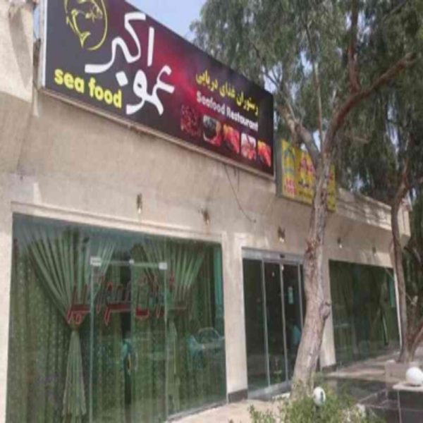 رستوران عمو اکبر کیش