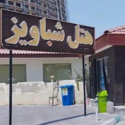 هتل شباویز کیش
